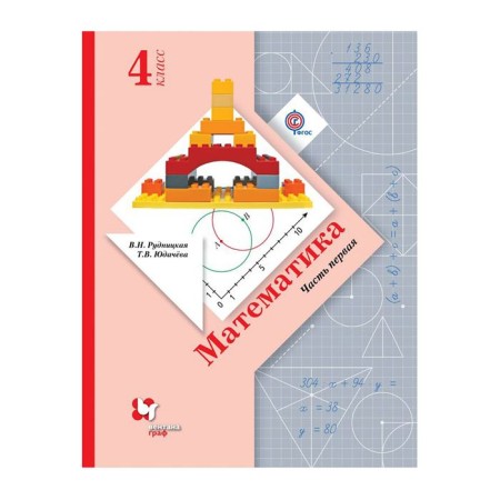 Textbook. GEF. Mathematics, 2019, region. Grade 4, part 1. Rudnitskaya V.N.