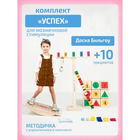 Bilgou board + 10 items, a set "Success" for cerebellar stimulation