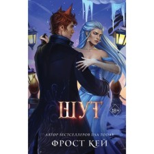 Шут. Кей Ф.