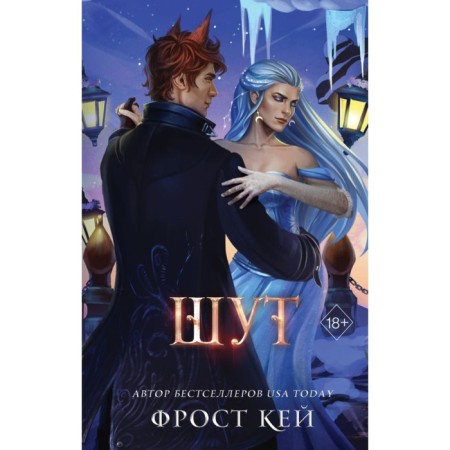 Шут. Кей Ф.