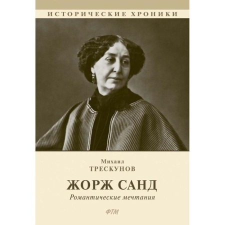 Georges Sand. Treskunov M.
