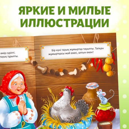 The fairy tale "Ryaba chicken", in Kazakh, 8 p.-5
