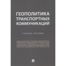Геополитика транспортных коммуникаций. Горбунов А., Селезнев П., и др.