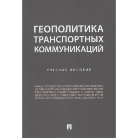 Geopolitics of transport communications. Gorbunov A., Seleznev P., and others.