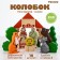 Designer "Tales" Kolobok "18 elements