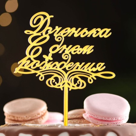 Topper "Daughter, Happy Birthday!", Golden, we give beautifully
