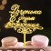 Topper "Daughter, Happy Birthday!", Golden, we give beautifully