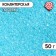 Sprinking sugar decorative "Color sugar", blue, 50 g