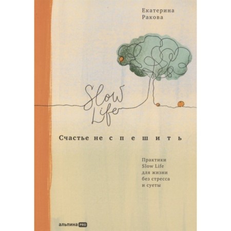 Happiness is not to rush. Slow Life practices for life without stress and fuss. Rakova E.