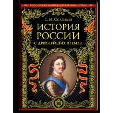 The history of Russia since ancient times. Soloviev S.M.