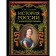 The history of Russia since ancient times. Soloviev S.M.