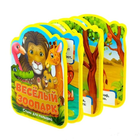 Soft book-accordion EVA "Funny Zoo" Poems, 12 p.-1
