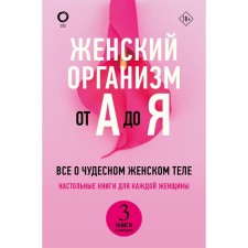 Женский организм от А до Я. де Лиз Ш., Макарова Е.