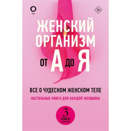 The female organism from A to Y. de Liz Sh., Makarova E.