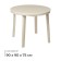 Round table, 90x90x75 cm, beige color