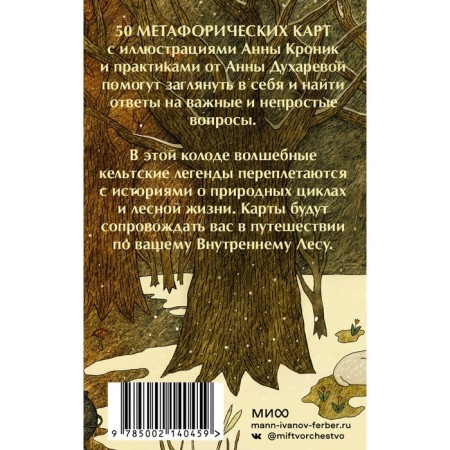 Колесо года. Метафорические ресурсные карты кельтского леса. Кроник А.-1