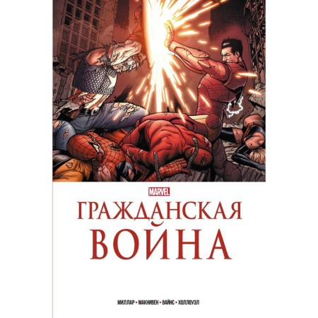 Civil War. Golden collection Marvel. Millar M.