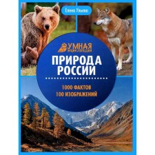 Природа России. Энциклопедия. Ульева Е.А.