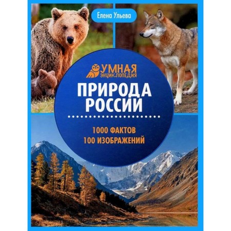 Природа России. Энциклопедия. Ульева Е.А.