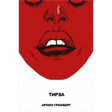 Tirza. Grunberg A.
