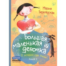 Большая маленькая девочка. 12 историй про Женю. Книга 2. 2-е издание, стереотипное. Бершадская М.