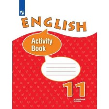 Workbook. GEF. English language. In -depth level, new design grade 11. Afanasyeva O. V.