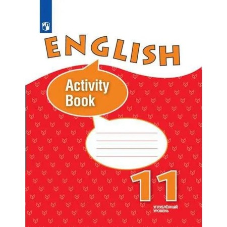 Workbook. GEF. English language. In -depth level, new design grade 11. Afanasyeva O. V.