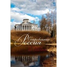 Social Russia: from Ladoga to Sakhalin. Ikonnikov-Galitsky A.A.