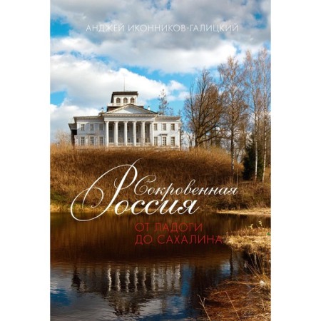 Social Russia: from Ladoga to Sakhalin. Ikonnikov-Galitsky A.A.