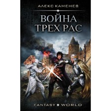 The war of the three races. Kamenev Alex. Kamenev A.