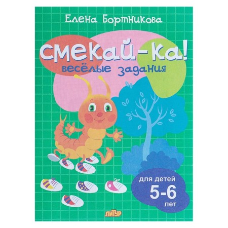 "Funny tasks for children 5-6 years old", Zeleny, Bortnikova E.F.