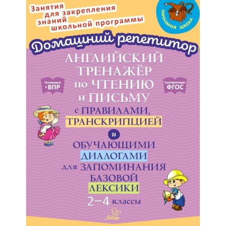 The English simulator by reading and writing with rules, transcription and training dialogues for memorizing basic vocabulary. 2-4 class. Moskova O.A.