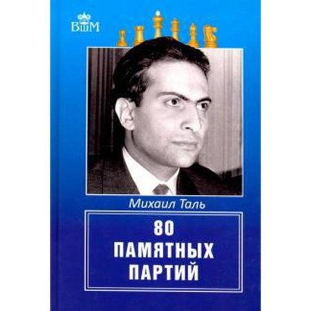 Mikhail Tal. 80 memorable parties. Tal M.