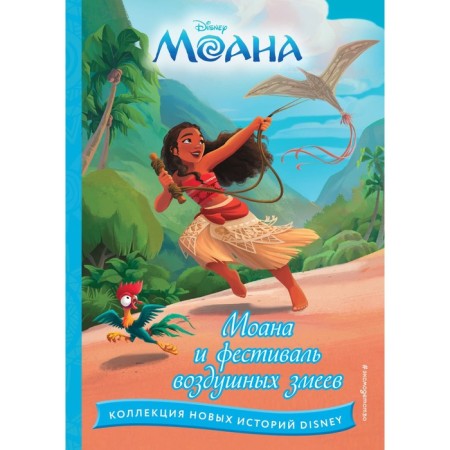 Moana and Air Snake Festival