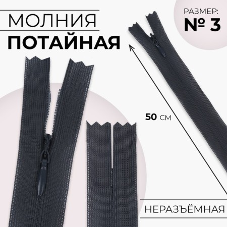 Lightning secret, No. 3, non-proceeding, locking machine, 50 cm, dark gray color
