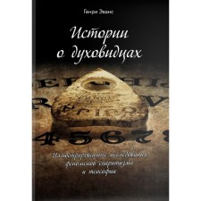 Истории о духовидцах. Иллюстрированные исследования феноменов спиритизма и теософии. Эванс Г.