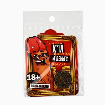 Монета «Чтоб стоял» 18+, диам. 2.5 см-4