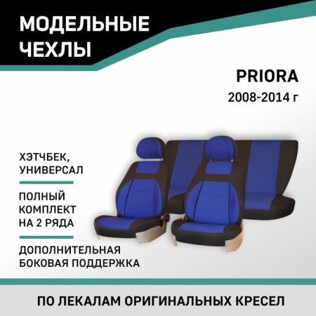 Autoshekhly for Lada Priora, 2008-2014, hatchback, univ., Dop. side. Support, Jacquard Black/Blue 10