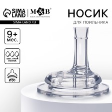 Сменный носик для поильника, +9мес., быстрый поток, шир.горл., 50мм