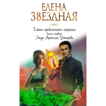The secret of the damned duke. Book One. Lady Ariella Warobi. Star E.