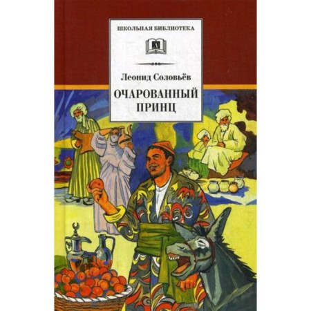The fascinated prince. Soloviev L.V.