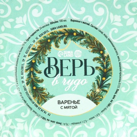 New Year! Mint jam "Believe in the miracle", 100 ml.-4