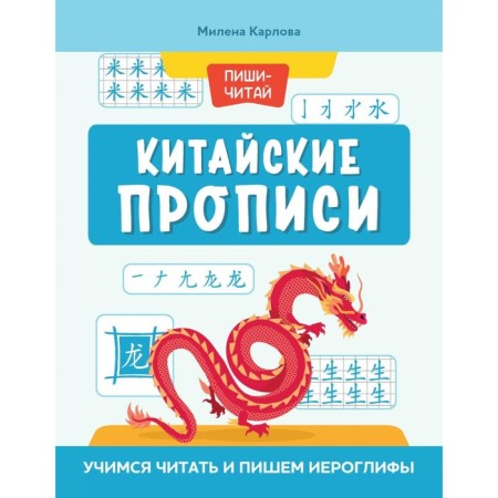 Chinese prescriptions. Learning to read and write hieroglyphs. 4th edition. Karlova M.