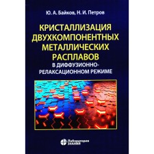Crystallization of two-component metal melts in a diffusion-relaxation mode. Baykov Yu.A., Petrov N.I.