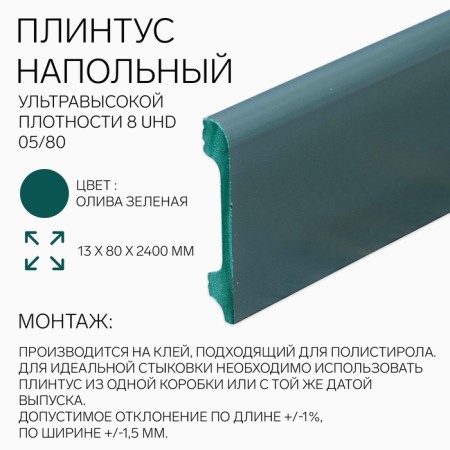 Floor floor 8 UHD 05/80 13x80x2400 mm, green olive