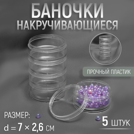 Jars for storing trifles, wound, d = 7 × 2.6 cm, 5 pcs