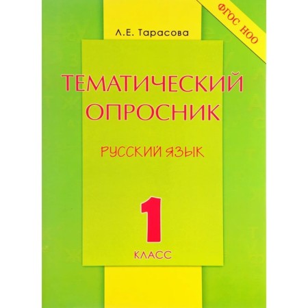 Thematic questionnaire in Russian grade 1. (Tarasova L.E.) Federal State Educational Standard Noo