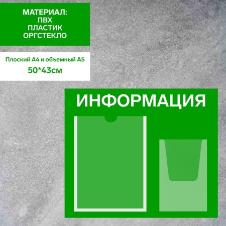 Information stand "Information", A4 pocket and voluminous pocket A5, film, green color