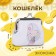 Wallet on the farmar, white color