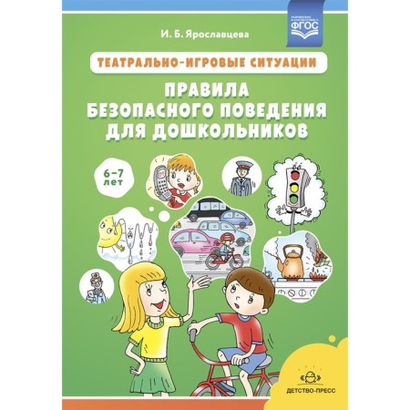 Theatrical and game situations. Rules for safe behavior for preschoolers 6-7 years old. Yaroslavtseva I.